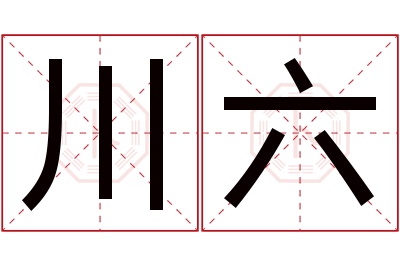 川六名字寓意 川六名字寓意