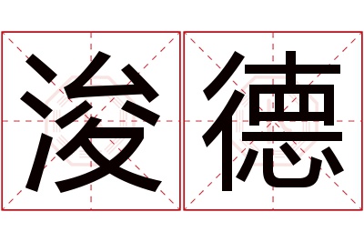 浚德名字寓意 浚德名字寓意