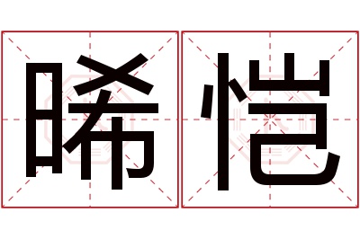 晞恺名字寓意 晞恺名字寓意