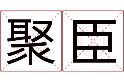 聚臣名字寓意