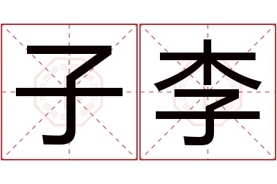 子李名字寓意