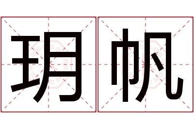 玥帆名字寓意 玥帆名字寓意