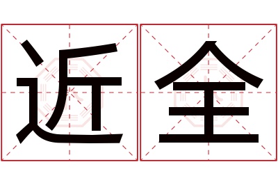 近全名字寓意 近全名字寓意