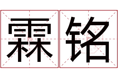 霖铭名字寓意 霖铭名字寓意