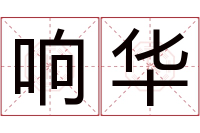 响华名字寓意 响华名字寓意