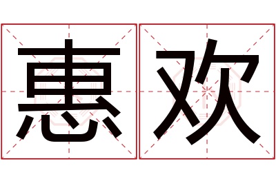惠欢名字寓意 惠欢名字寓意