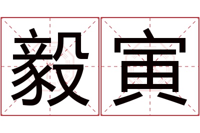 毅寅名字寓意 毅寅名字寓意