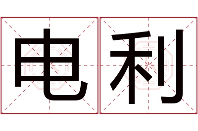 电利名字寓意
