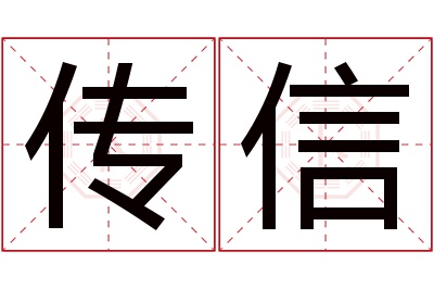 传信名字寓意