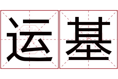 运基名字寓意 运基名字寓意