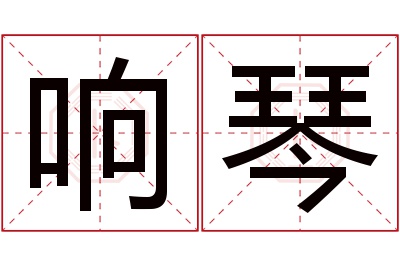 响琴名字寓意