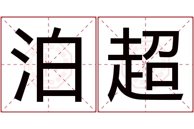 泊超名字寓意 泊超名字寓意
