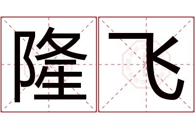 隆飞名字寓意