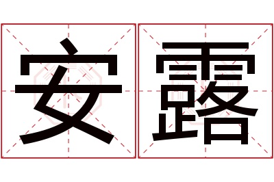 安露名字寓意