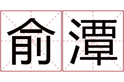 俞潭名字寓意