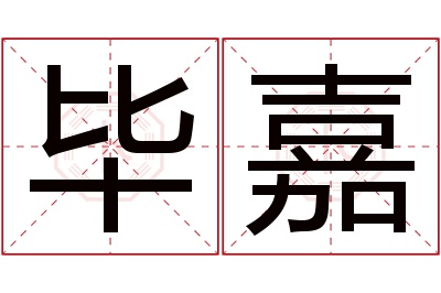 毕嘉名字寓意