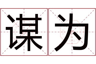 谋为名字寓意 谋为名字寓意