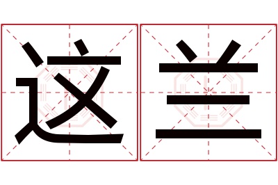这兰名字寓意 这兰名字寓意