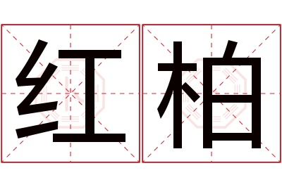 红柏名字寓意