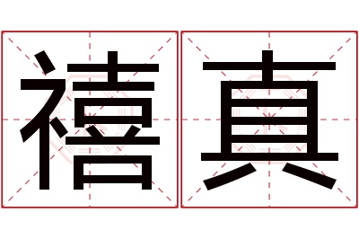 禧真名字寓意