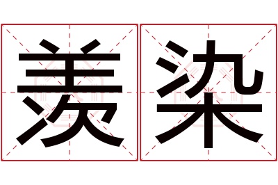 羡染名字寓意