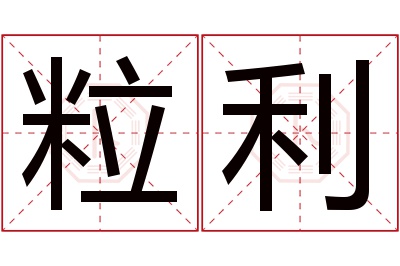 粒利名字寓意 粒利名字寓意