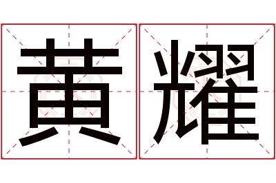 黄耀名字寓意 黄耀名字寓意
