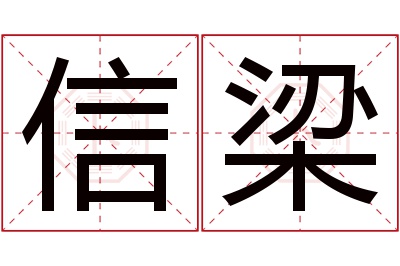 信梁名字寓意 信梁名字寓意