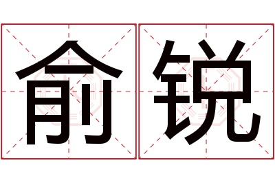 俞锐名字寓意 俞锐名字寓意
