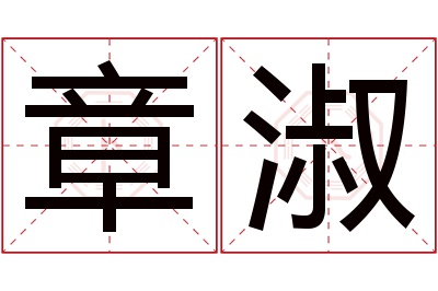 章淑名字寓意 章淑名字寓意