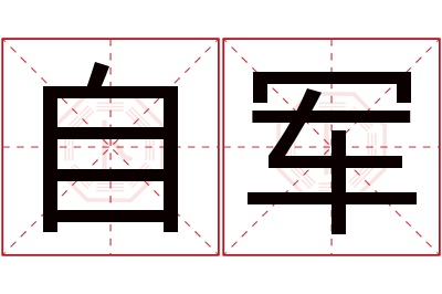 自军名字寓意