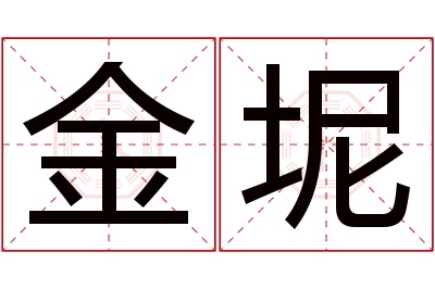 金坭名字寓意