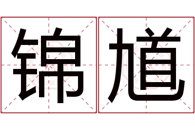 锦馗名字寓意 锦馗名字寓意