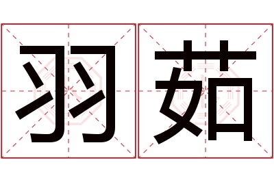 羽茹名字寓意