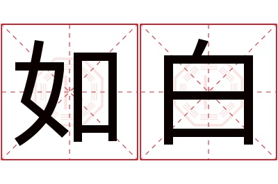 如白名字寓意