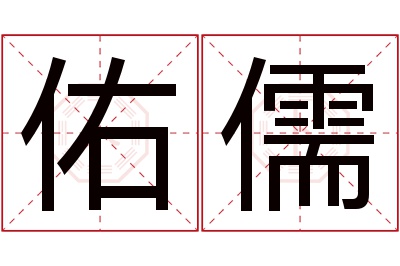 佑儒名字寓意