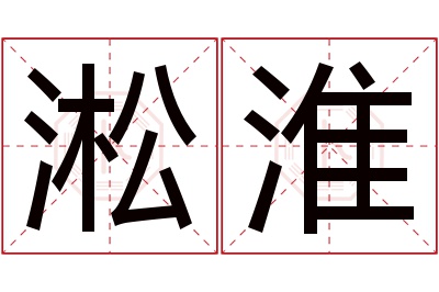 淞淮名字寓意