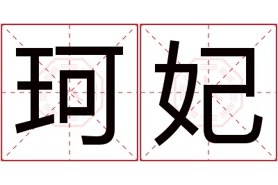 珂妃名字寓意,珂妃名字的含义 珂字取名的寓意好吗女孩