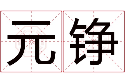 元铮名字寓意 元铮名字寓意