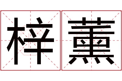 梓薰名字寓意