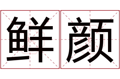 鲜颜名字寓意