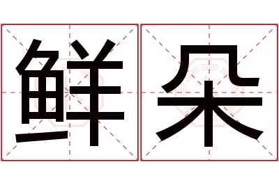 鲜朵名字寓意