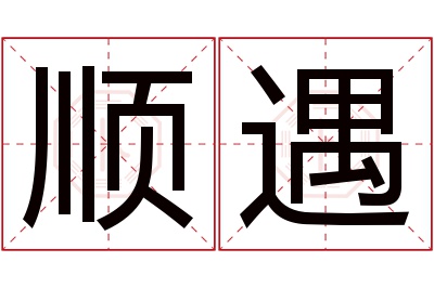 顺遇名字寓意 顺遇名字寓意