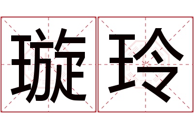 璇玲名字寓意