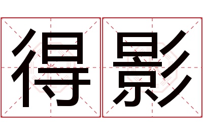 得影名字寓意 得影名字寓意
