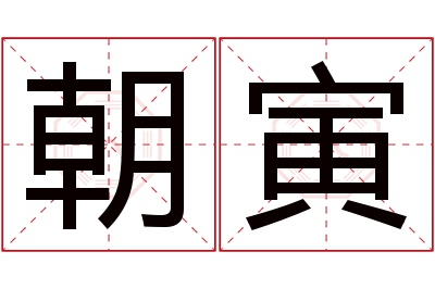 朝寅名字寓意 朝寅名字寓意