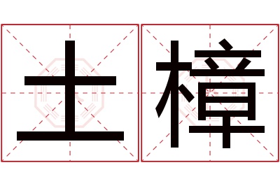 土樟名字寓意