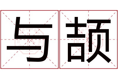 与颉名字寓意 与颉名字寓意