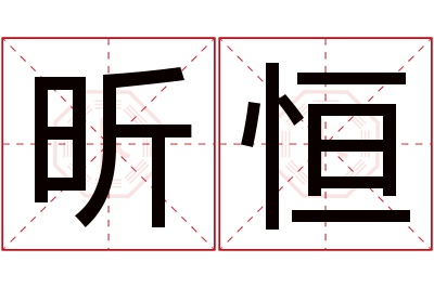 昕恒名字寓意 昕恒名字寓意
