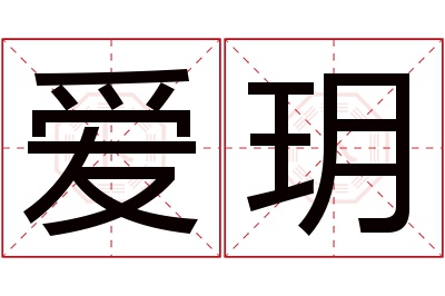 爱玥名字寓意